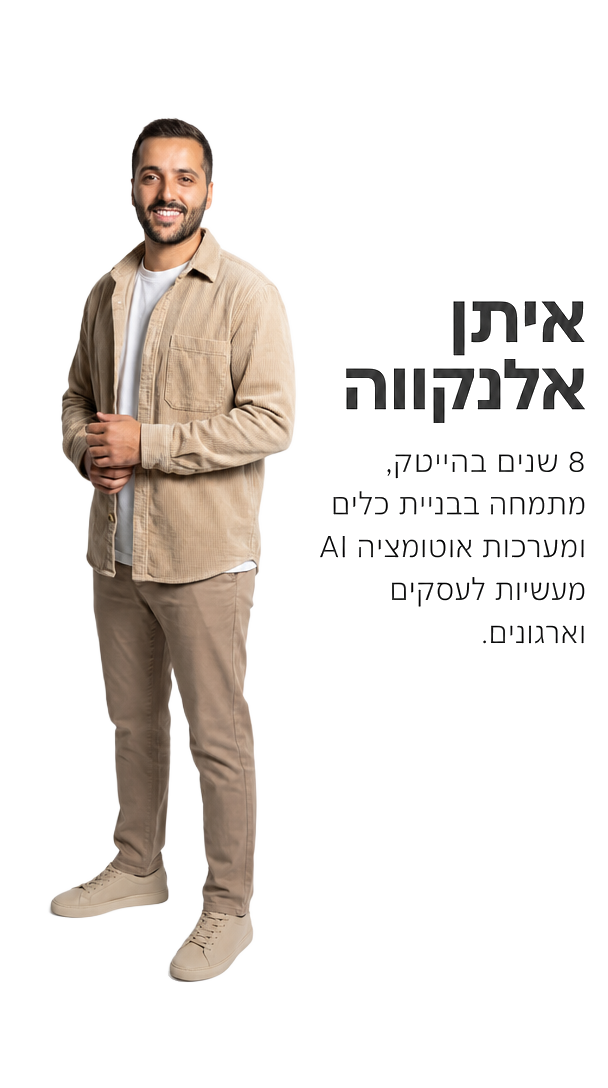 איתן אלנקווה, 8 שנים בהייטק, מתמחה בבניית כלים ומערכות אוטומציה AI מעשיות לעסקים וארגונים.