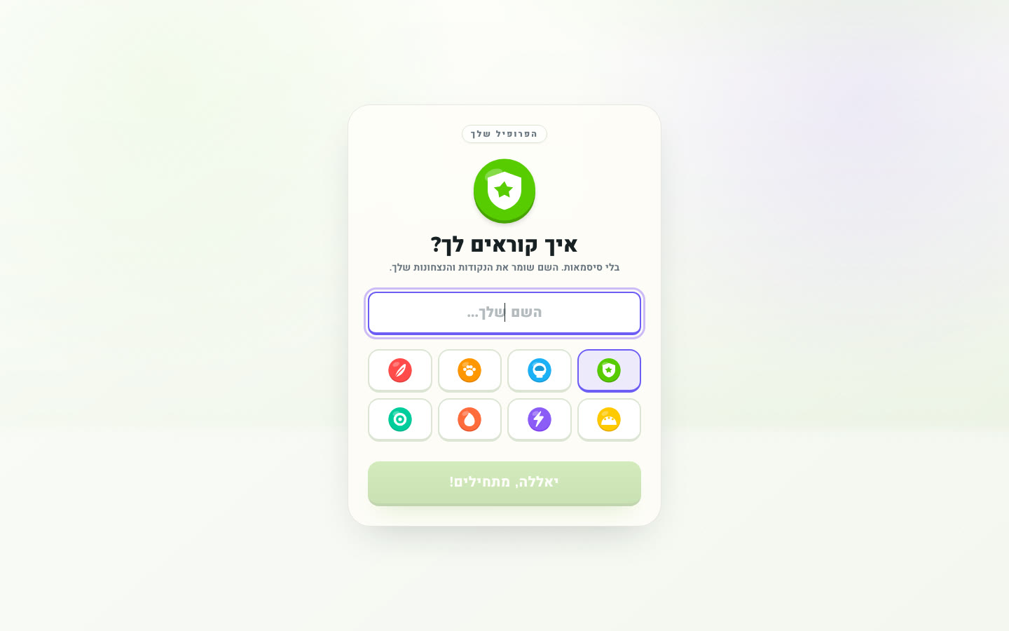 מסך הפתיחה: בחירת שם ואווטאר, בלי סיסמה