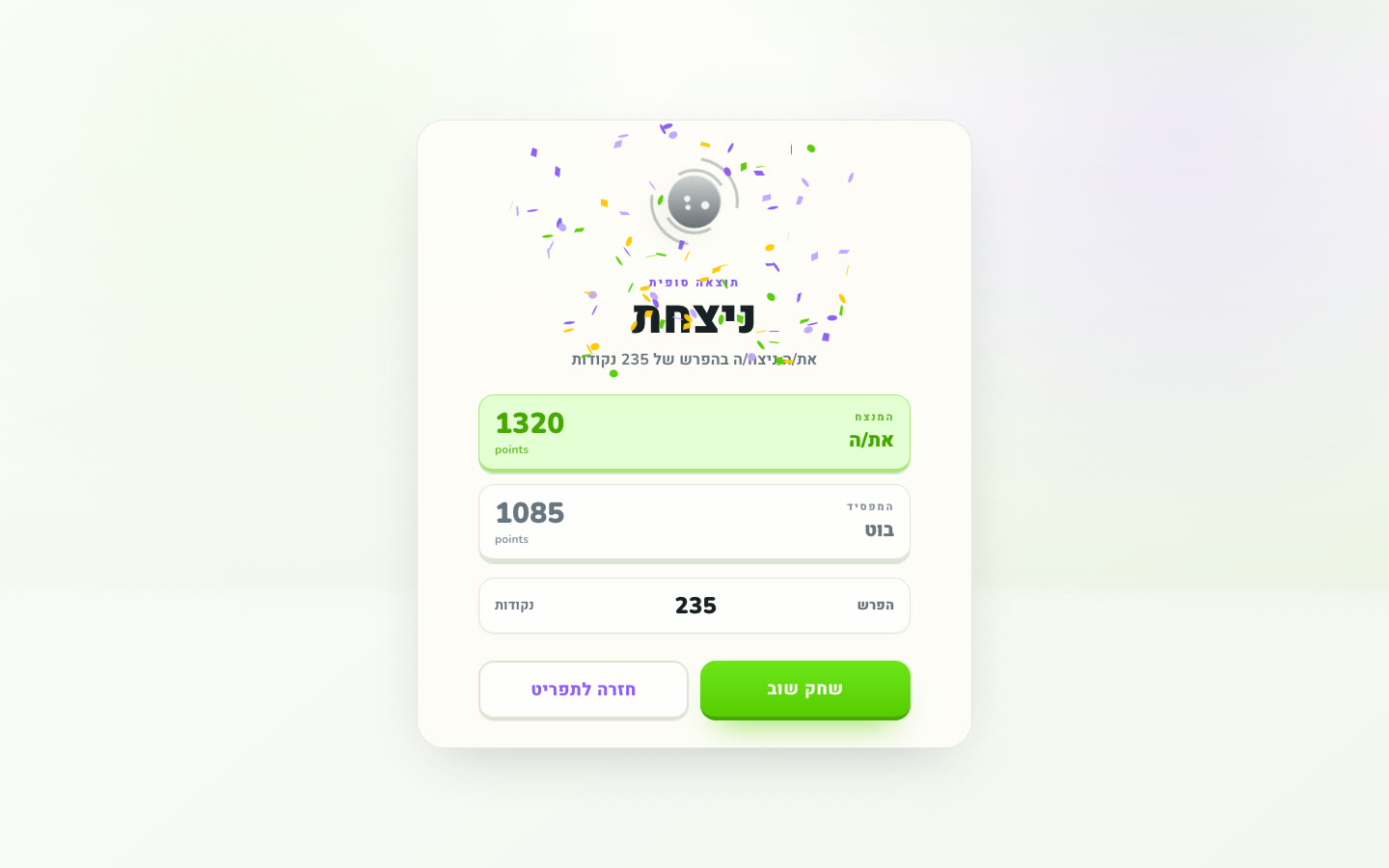 מסך תוצאות דו-קרב עם קונפטי וניקוד